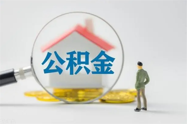 住房公积金转换后提取-清远公积金代办服务