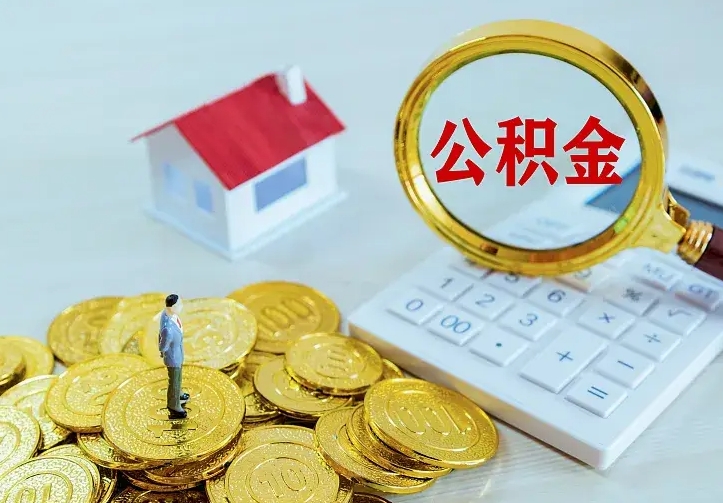 庆云公积金怎么计算利息-清远公积金代办服务